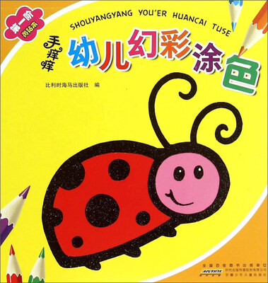 

手痒痒幼儿幻彩涂色（第1阶 黄钻本）