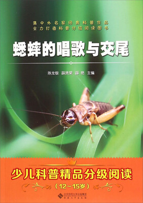 

少儿科普精品分级阅读：蟋蟀的唱歌与交尾（12-15岁）