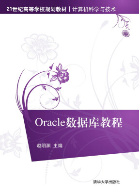 

Oracle数据库教程