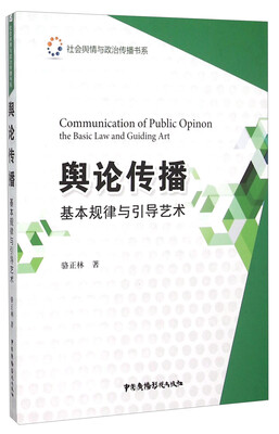 

舆论传播基本规律与引导艺术