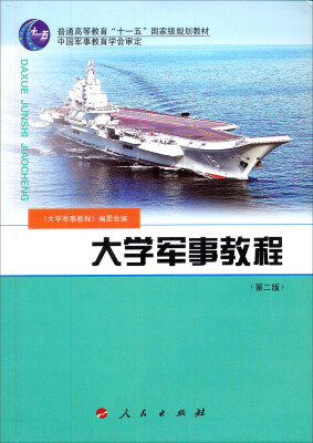 

大学军事教程（第2版）/普通高等教育“十一五”国家级规划教材