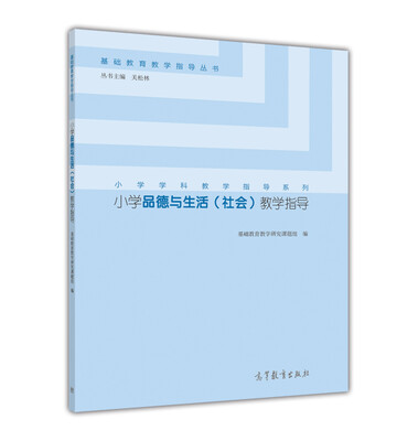 

小学品德与生活社会教学指导
