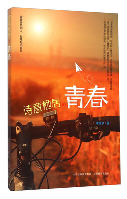 

诗意栖居的青春