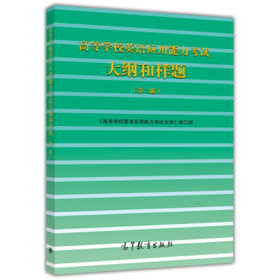 

高等学校英语应用能力考试大纲和样题（第二版）