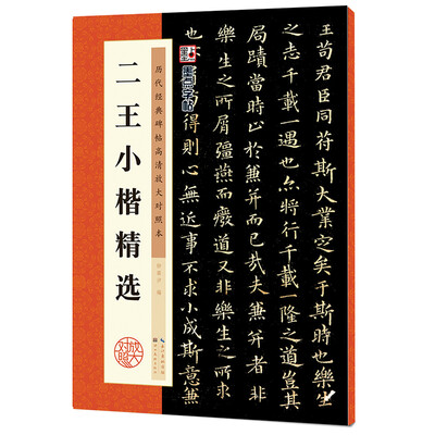 

墨点字帖·历代经典碑帖高清放大对照本二王小楷精选