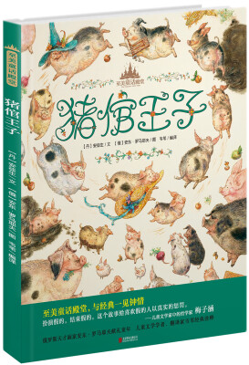 

至美童话殿堂：猪倌王子