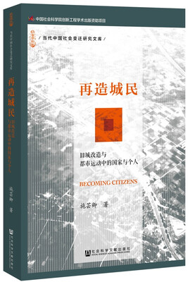 

再造城民：旧城改造与都市运动中的国家与个人