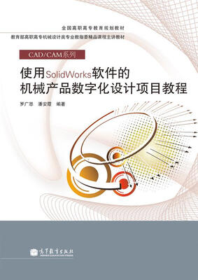 

全国高职高专教育规划教材：使用SolidWorks软件的机械产品数字化设计项目教程