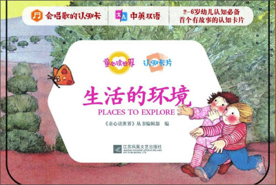 

童心读世界认知卡片：生活的环境