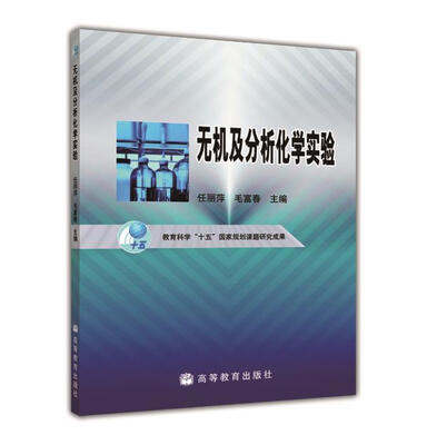 

无机及分析化学实验