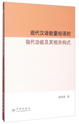 

现代汉语数量短语的指代功能及其相关构式