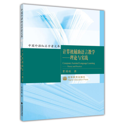 

计算机辅助语言教学理论与实践