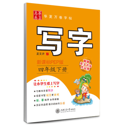 

华夏万卷字帖·写字：四年级下册（新课标PEP版）