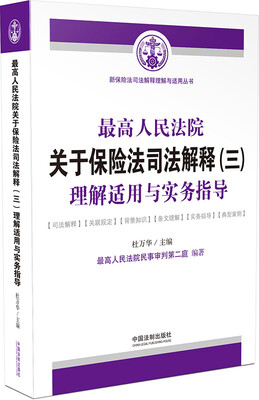 

最高人民法院关于保险法司法解释（三）理解适用与实务指导
