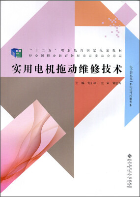 

实用电机拖动维修技术（电子信息类 机电电气控制专业）