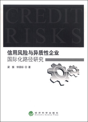 

信用风险与异质性企业国际化路径研究