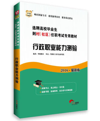 

2016华图·选聘高校毕业生到村（社区）任职考试专用教材：行政职业能力测验