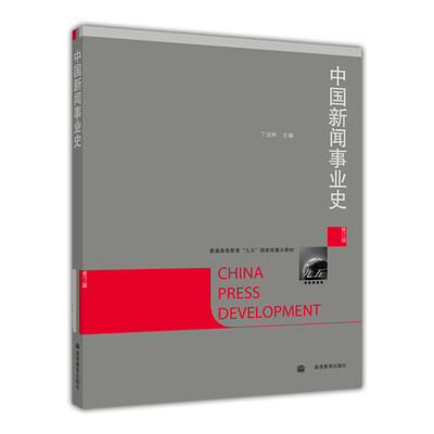 

中国新闻事业史（修订版）