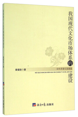 

我国现代文化市场体系的建设
