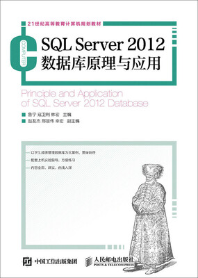 

SQL Server 2012数据库原理与应用