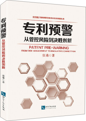 

专利预警——从管控风险到决胜创新