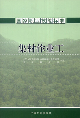 

国家职业技能标准：集材作业工