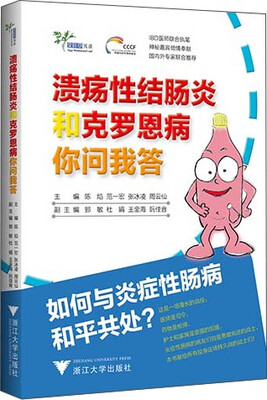 

溃疡性结肠炎和克罗恩病你问我答