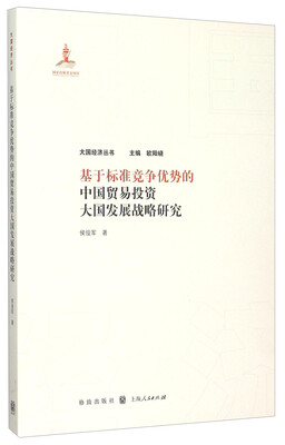 

基于标准竞争优势的中国贸易投资大国发展战略研究