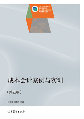 

成本会计案例与实训第5版/“十二五”职业教育国家规划教材
