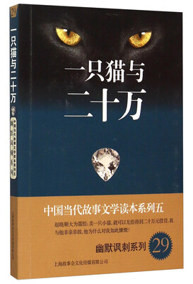 

中国当代故事文学读本系列（5）·幽默讽刺系列（29）：一只猫与二十万