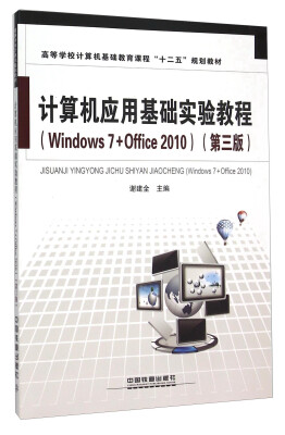 

计算机应用基础实验教程（Windows7+Office2010 第3版）