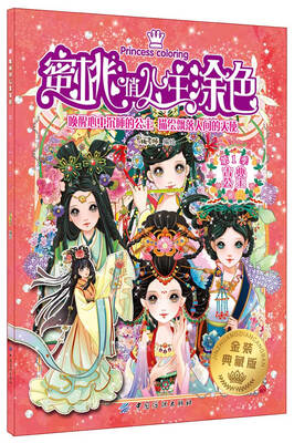 

蜜桃俏公主涂色 古典公主金装典藏版
