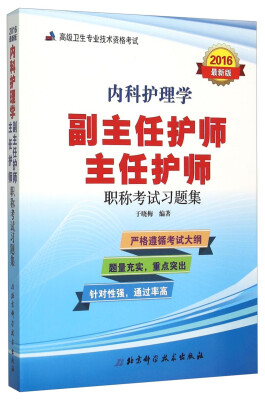 

内科护理学副主任护师 主任护师职称考试习题集（2016年最新版）