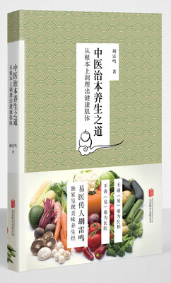 

中医治本养生之道——从根本上调理出健康肌体