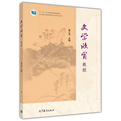 

文学欣赏教程/“十二五”职业教育国家规划教材