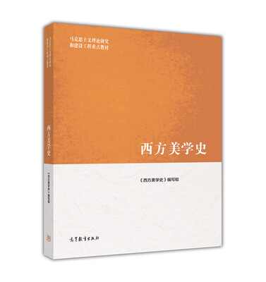 

马克思主义理论研究和建设工程重点教材西方美学史