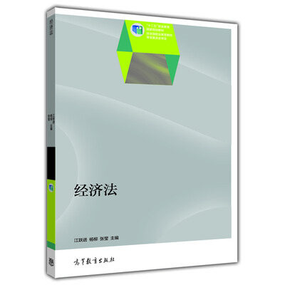

高等职业教育教学资源库经管通识课程规划教材经济法
