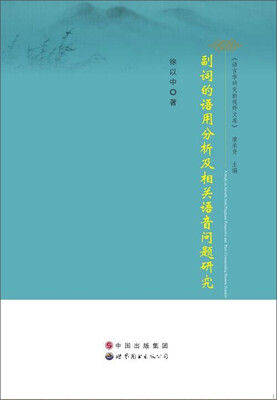 

副词的语用分析及相关语音问题研究