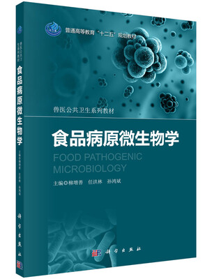 

食品病原微生物学