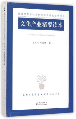 

文化产业精要读本