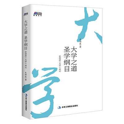 

大学之道，圣学纲目：史幼波《大学》讲记