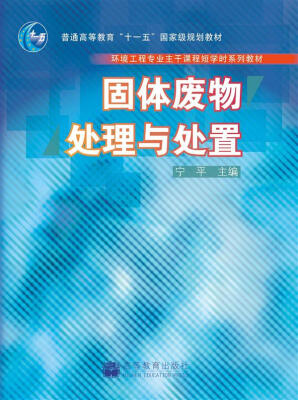 

固体废物处理与处置/环境工程专业主干课程短学时系列教材·普通高等教育“十一五”国家级规划教材