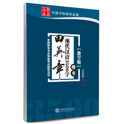 

华夏万卷·田英章现代汉语3500字(教学版) 楷书