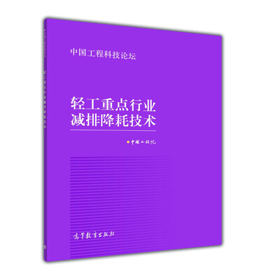 

中国工程科技论坛轻工重点行业减排降耗技术