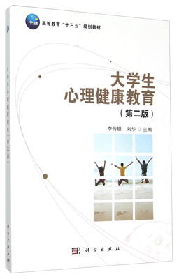 

大学生心理健康教育（第2版）