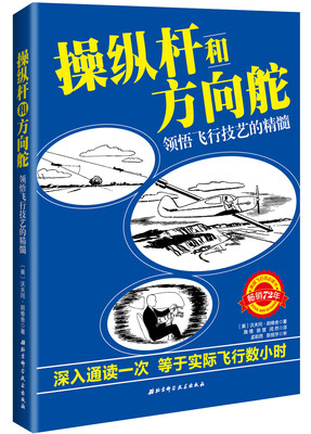 

操纵杆和方向舵：领悟飞行技艺的精髓