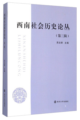 

西南社会历史论丛（第三辑）