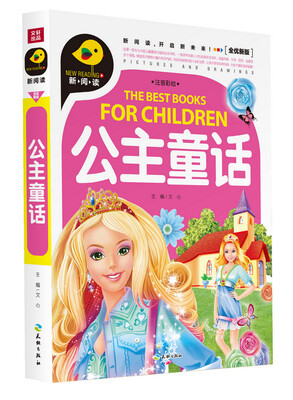 

公主童话（注音彩绘）