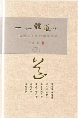 

一一体道·上卷：《道德经》里的健康法则