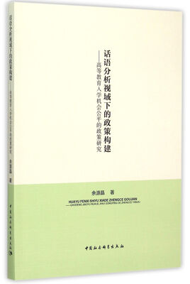 

话语分析视域下的政策构建